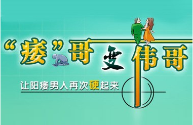 治疗阳痿方法