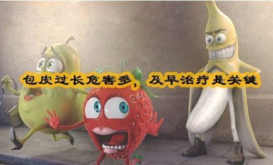 做包皮手术有危险吗?般要花多少钱?