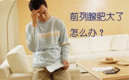 前列腺肥大怎么治疗?前列腺肥大不及时治疗会怎样?