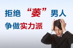 淮安阳痿手术要多少钱？【4招帮你摘掉“痿哥”帽子】