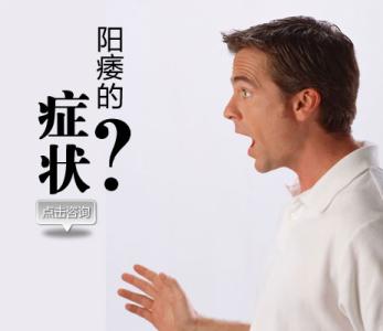 阳痿的症状有哪些？如何预防阳痿？