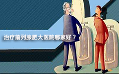 淮安治疗前列腺肥大医院哪家好?【三个方面综合考虑】