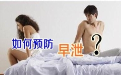 怎样才能不早泄？【三招延时助性】