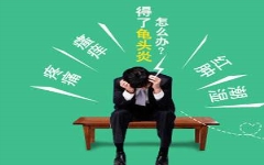 龟头水肿怎么***消肿？涂什么药好？