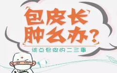 包皮手术后对生育会影响吗?【优生优育新选择】