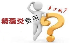 淮安精囊炎治疗要多少钱？【费用详解】