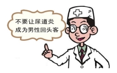 男孩尿道***发炎为什么？家长应该怎么做？