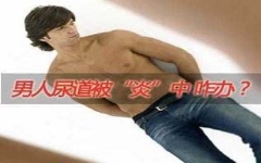 男孩尿道***发炎为什么？家长应该怎么做？