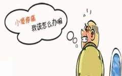 喝酒后小便刺痛怎么回事？「咨询解答」