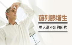 前列腺能做手术拿掉吗?会影响性功能吗?