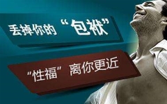 割了包皮秒射属于正常情况吗?「龟头降敏好方法」