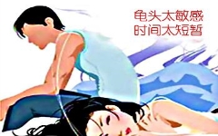 割了包皮秒射属于正常情况吗?「龟头降敏好方法」