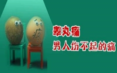 性冲动睾丸疼怎么***?睾丸疼痛会自愈吗?