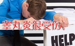 性冲动睾丸疼怎么***?睾丸疼痛会自愈吗?