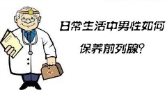 前列腺手术几天能下床?术后注意事项
