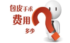 淮安正规医院做包皮手术多少钱?「经历分享」