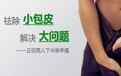 淮安正规医院做包皮手术多少钱?「经历分享」