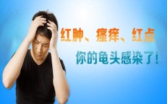 龟头上有小红点传染吗?「网友热议」