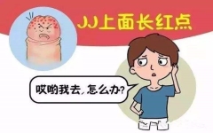 龟头上有小红点传染吗?「网友热议」
