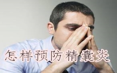 精囊炎有啥症状？这么预防更***