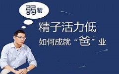 精子成活***低能受孕吗？如何提***受孕几***？