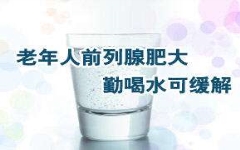前列腺肥大怎么造成的?四种原因危害男性生活