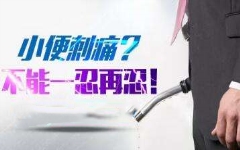 男人尿道流脓刺痛怎么办?如何***缓解刺痛?