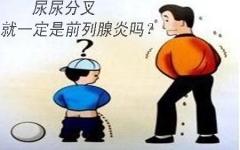 尿尿分叉怎么办？尿尿分叉能自愈吗？