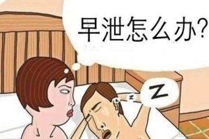 重度早泄对生孩子有问题吗？还有的治吗？