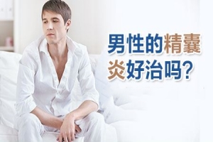 精囊炎平时该注意什么?五点注意事项要记牢