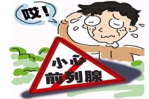 前列腺手术后要注哪些问题?这些危害轻视不得