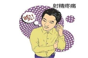 为什么现在每次射精有疼痛感？「咨询回复」