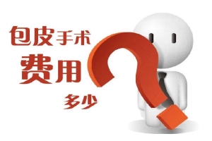 淮安包皮整形带康复大约需多少钱?费用解读