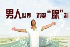 淮安前列腺肥大做手术费用,这些费用可不能省