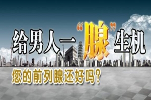 淮安医院可以治疗前列腺炎吗？教你几个判断方法