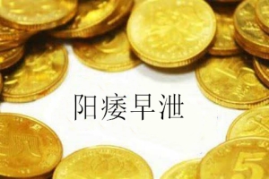 淮安正常治疗阳萎早谢多少钱？「分析」