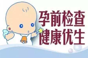 淮安男人要小孩之前该去医院哪个科检查？