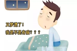 三天两头老是遗精是什么情况？有哪些危害？