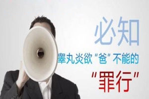 12岁男孩睾丸发炎会影响生育吗？“蛋疼”别忽视！