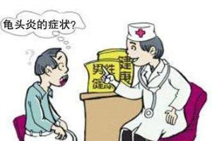 龟头炎2年没***能住院吗?安心治疗别担心
