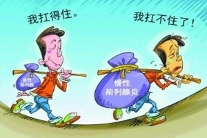 为什么慢性前列腺炎就是治不好?答案其实很简单