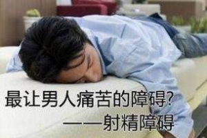 男人射精没有冲击力是有问题吗？这些危害你未必知道