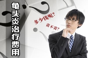 淮安治疗龟头炎大概需少多少钱 【怕吃亏被坑就看这几点】