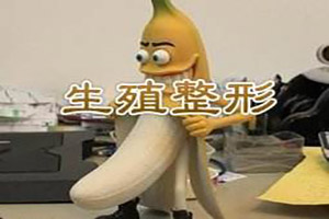 淮安阴茎矫正手术多少钱?这些考虑不多余